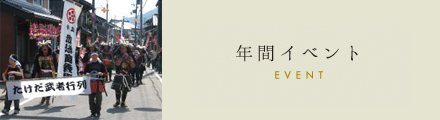 年間イベント