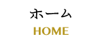 ホーム
