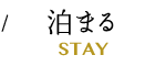 泊まる