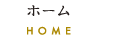 ホーム