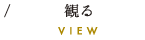 観る