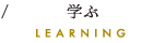 学ぶ