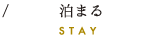 泊まる
