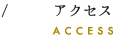 アクセス