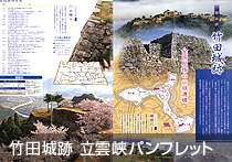 竹田城跡 立雲峡パンフレット