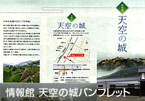 情報館 天空の城パンフレット