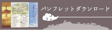 パンフレットダウンロード