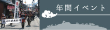 年間イベント