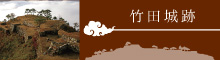 竹田城跡