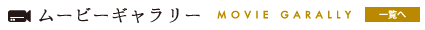 ムービーライブラリー