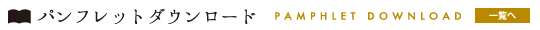 パンフレットダウンロード