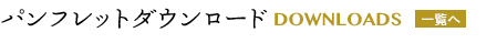 パンフレットダウンロード